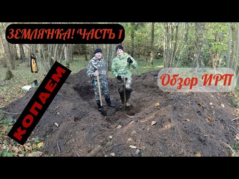 Фото Строим землянку. Часть1. Копаем. Обзор горного ИРП.4К