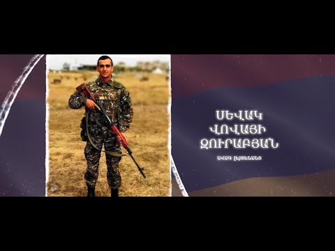 Ձեզ բացակա չենք դնի․ Սևակ  Զուրաբյան