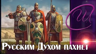 С ПРАВДОЙ МЫ РОДИЛИСЬ! Новые русские песни. Русским духом пахнет!
