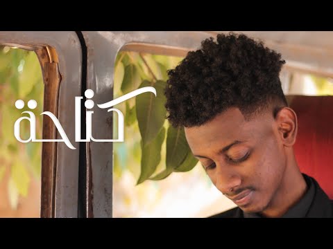 Crvzy - كَتاحة - (Music video)