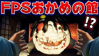 【フォートナイトホラーマップ】おかめの館鏡がFPS視点で史上最高に怖すぎる！！【クリエイティブ】
