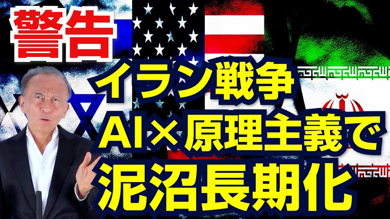イラン戦争が泥沼・長期化する3つの理由【警告】AI×原理主義×プライべートクレジットは金融危機の導火線