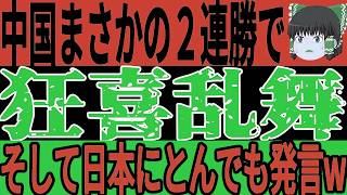 【サッカー日本代表】U20アジアカップがとんでもない状態に！中国が２連勝で喜びすぎた結果悲惨なことがwそしてアジア王者のあの国も…【ゆっくりサッカー】