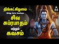 Monday Powerful Shivan Suprabatham And Siva Kavasam Sivan Tamil Devotional Songs