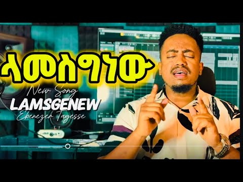 🛑ላመስግነው!! LAMESEGENEW GOSPEL SINGER EBENEZER TAGESSE NEW SONG