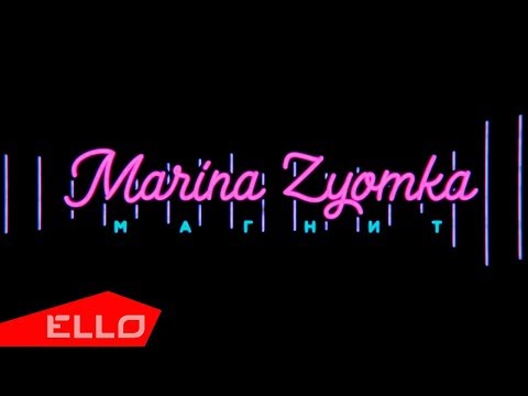 Marina Zyomka - Магнит / Lyric Video