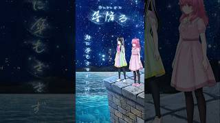 星降る / 灰に×りおん feat.灰に僕ら【オリジナル曲ショート】
