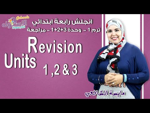 لغة إنجليزية رابعة ابتدائي 2019 |  Revision   | تيرم1 - وح1,2&amp;3 - مراجعة| الاسكوله