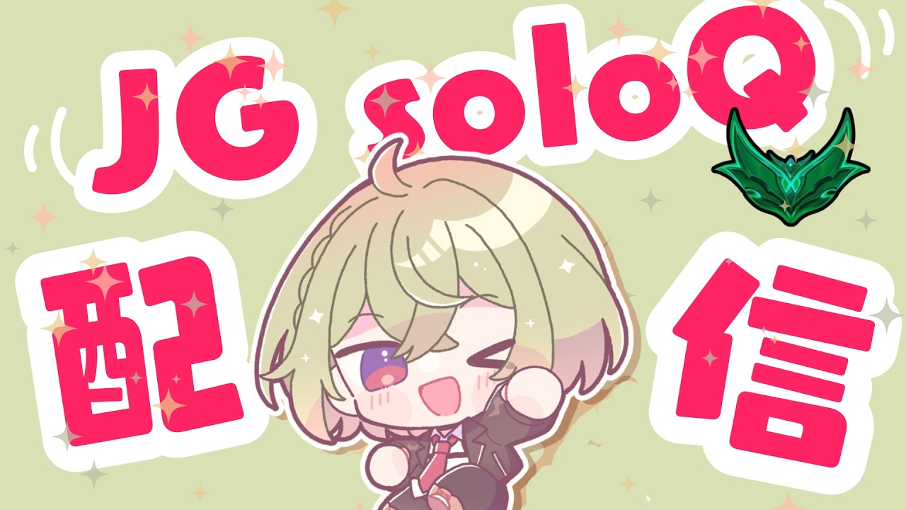 【LOL】じゃんぐるsoloQがんばるちゃんねる　ダイヤ目指し編！　【毎日配信】 #新人vtuber