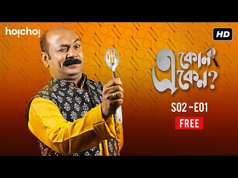 Eken Babu | S02E01 | Two Deaths, One Mystery | Bengali Web Series | hoichoi