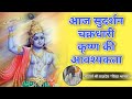 आज सुदर्शन चक्रधारी कृष्ण की आवश्यकत�