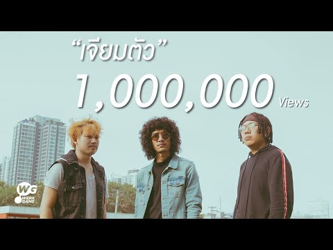 เจียมตัว - วง FULL