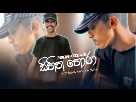 සිහින හොරා aluth cover eka