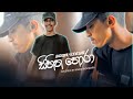 සිහින හොරා Aluth Cover Eka