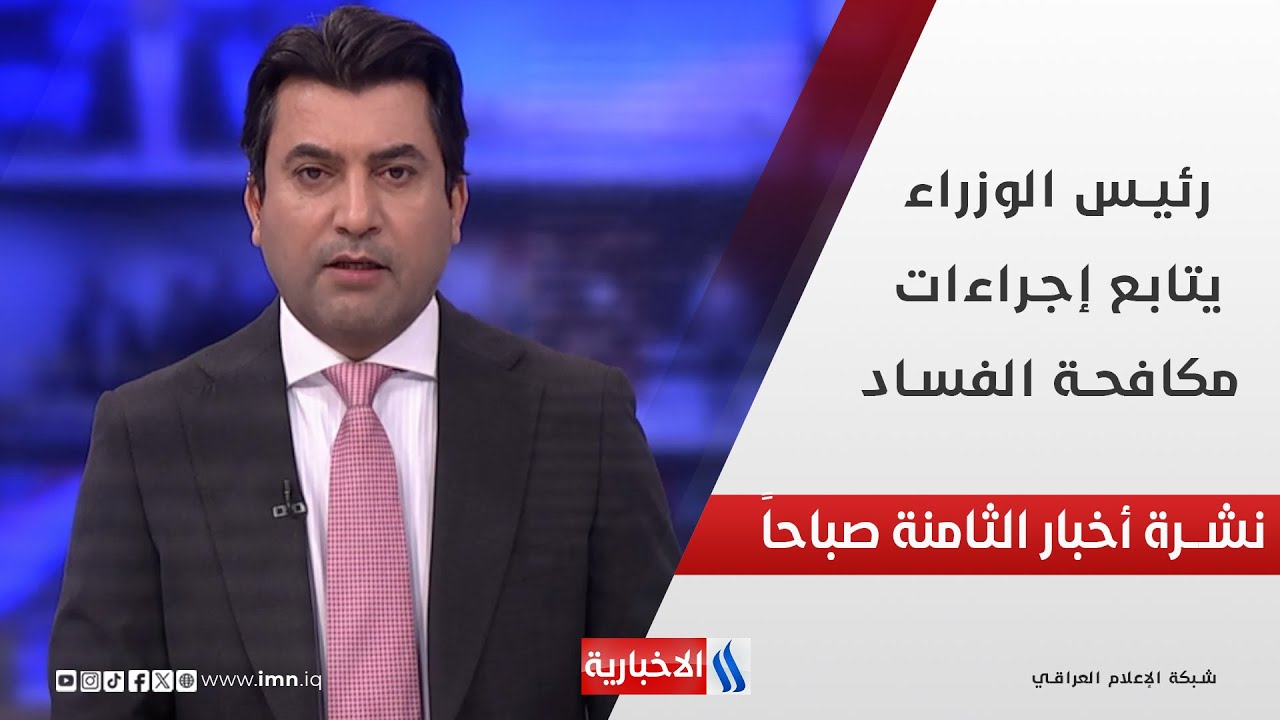 فيديو | رئيس الوزراء يتابع إجراءات مكافحة الفساد في نشرة الـ 8