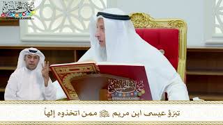 255 - تبرّؤ عيسى ابن مريم عليه السلام ممن اتخذوه إلهاً - عثمان الخميس