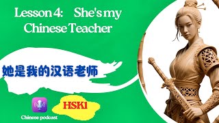 HSK1 Podcast #4 | She’s My Chinese Teacher 他是我的汉语老师 | Learn Chinese Listening Practice
