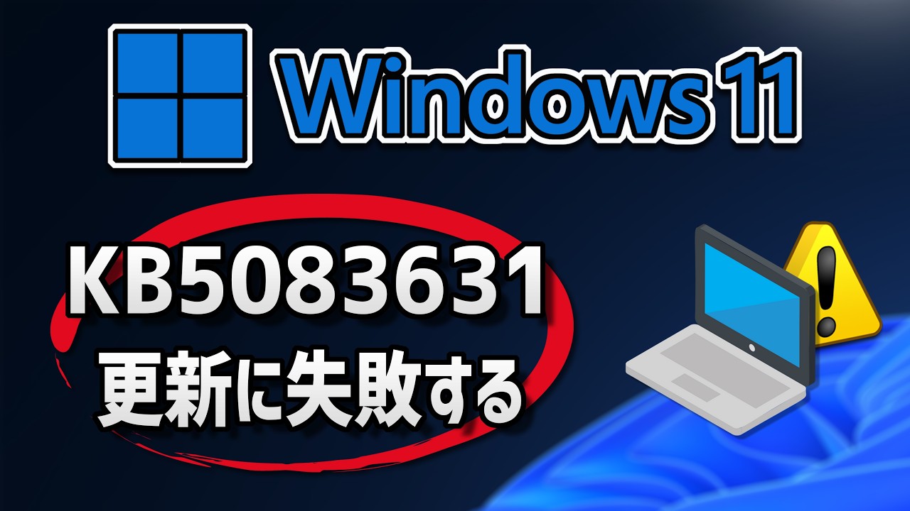 【Windows 11】更新プログラム（KB5083631）のインストールに失敗する場合の対処方法