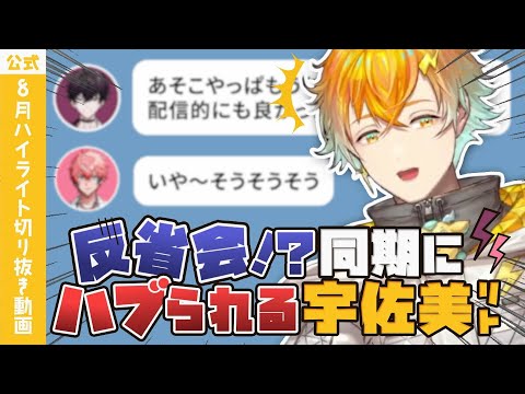 【切り抜きまとめ】USAMIズ8月配信のハイライト動画【にじさんじ/宇佐美リト】