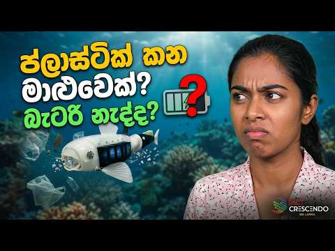 ප්ලාස්ටික් කාලා,  Self -Charge කරගන්න රෝබෝ මාළුවෙක්ද? "Gilbert" කතාවේ ඇත්ත මෙන්න!