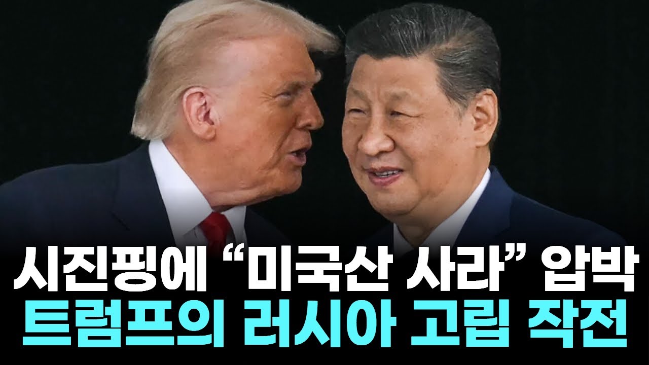 시진핑에 “미국산 사라” 압박...트럼프의 러시아 고립 작전