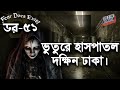 Dor Dokhin Dhakar Bhuture Hospital। Dor Episode-51।