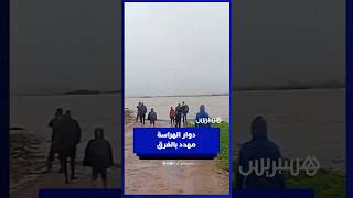 نداء استغاثة من دوار الهرارسة - القصر الكبير .. سكان محاصرون ومهددون بالغرق thumbnail