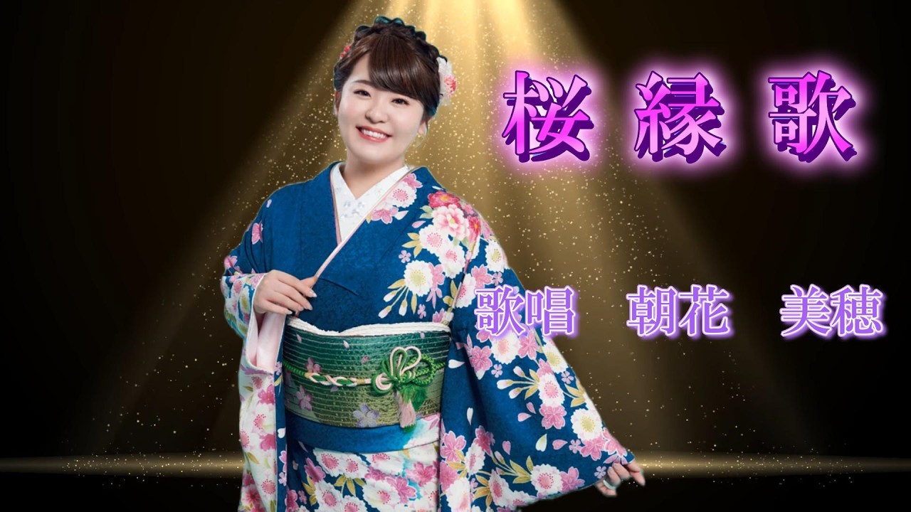 桜縁歌　朝花　美穂　　iwao正明