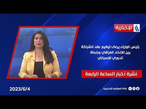 شاهد بالفيديو.. رئيس الوزراء يرعى توقيع عقد الشراكة بين الاتحاد العراقي ورابطة الدوري الاسباني.. في نشرة الــ 4