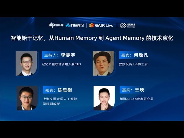 GAIR Live 20：智能始于记忆，Agent Memory 的技术演化过程