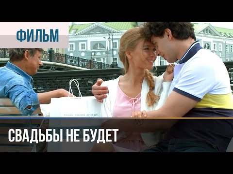 ▶️ Свадьбы не будет - Мелодрама | Фильмы и сериалы - Русские мелодрамы