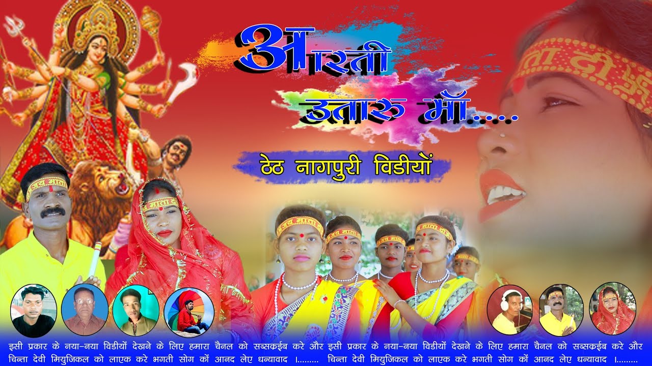 Durga maa bhakti song singer chinta Devi // thet nagpuri song 2021