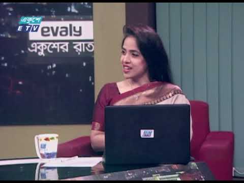 Ekushey Rat || একুশের রাত || 03 April 2021 | ETV Talk Show