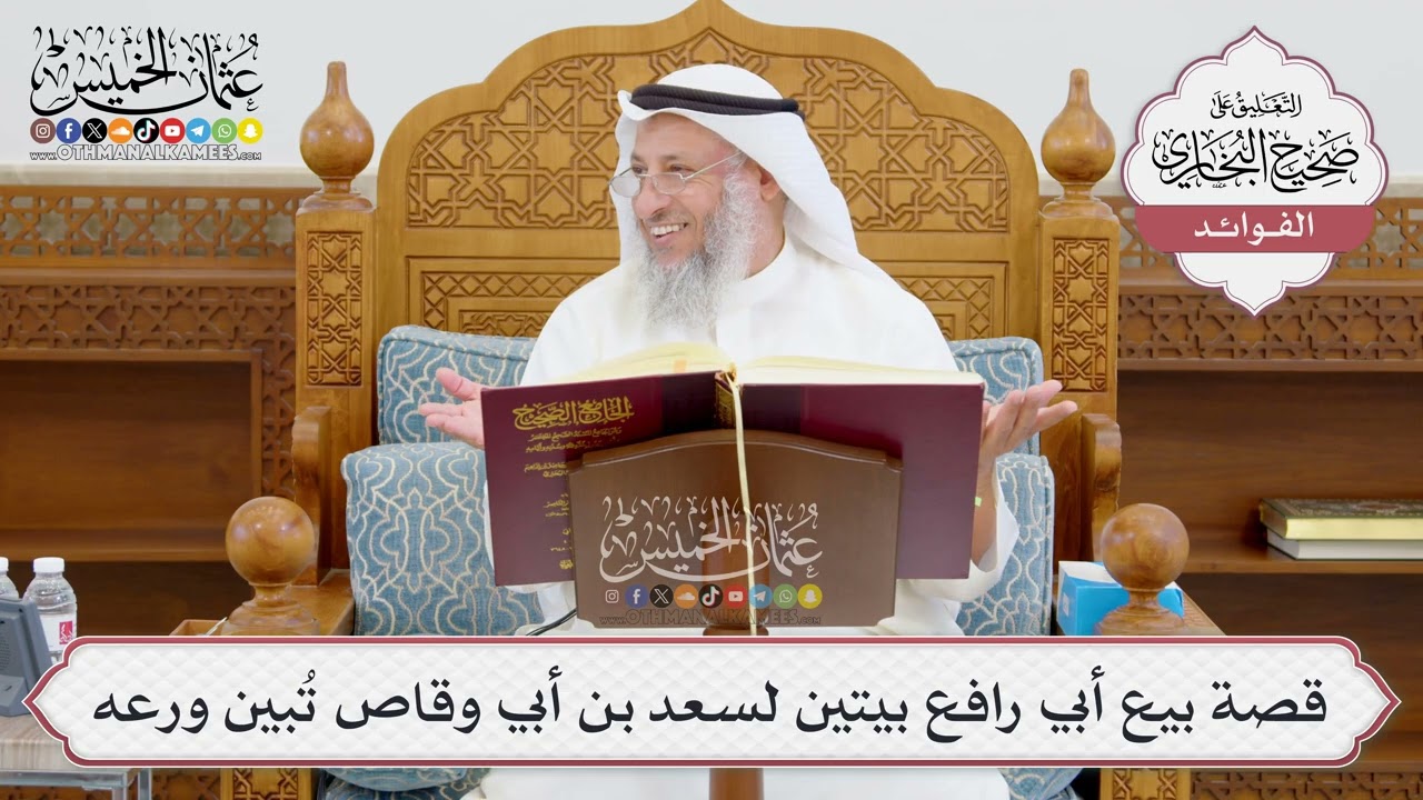 [966] قصة بيع أبي رافع بيتين لسعد بن أبي وقاص تُبين ورعه - عثمان الخميس