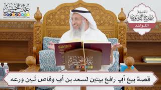 [966] قصة بيع أبي رافع بيتين لسعد بن أبي وقاص تُبين ورعه - عثمان الخميس