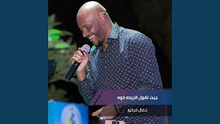 جيت تقول الريده خوه