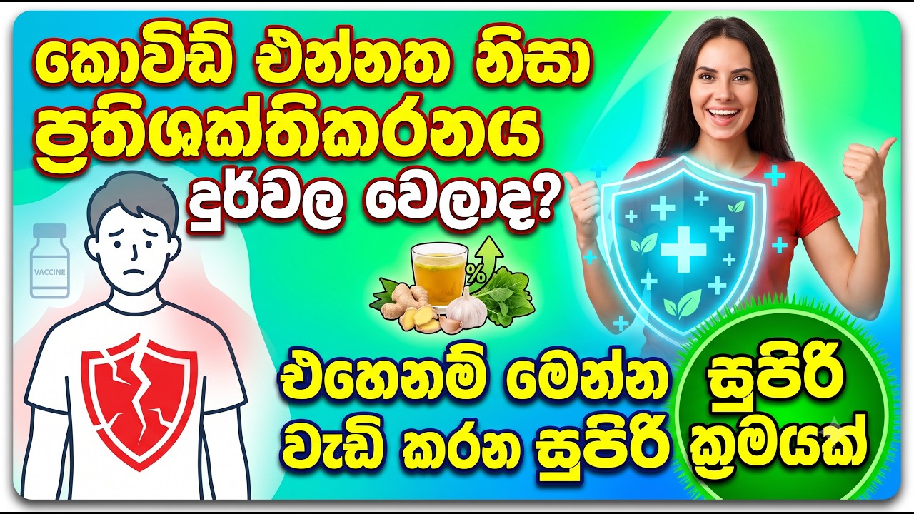 කොවිඩ් එන්නත නිසා ප්‍රතිශක්තිකරනය දුර්වල වෙලාද? එහෙ?
