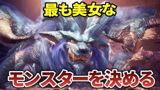 【モンハン】メス個体しか登場しないモンスターでミスコン開いてみた