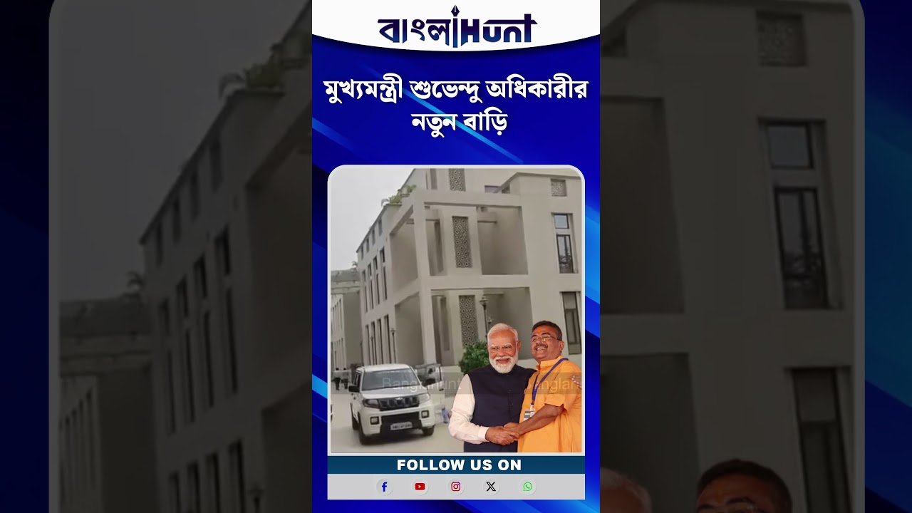 মুখ্যমন্ত্রী শুভেন্দু অধিকারীর নতুন বাড়ি | Suvendu Adhikari House