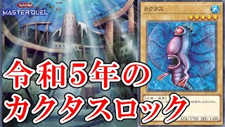 【#遊戯王マスターデュエル】幻のデッキ【カクタスロック】ついに爆誕！！！これが令和5年のパワーだ！【ゆっくり実況】