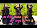Na Chede Nadan Sapere ना छेड़े नादान सपेरे मेरे जहर 