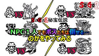 【サガ2】　NPC1人でも各ボスたちを倒せるのかやってみた結果　GB版サガ2秘宝伝説　GB版
