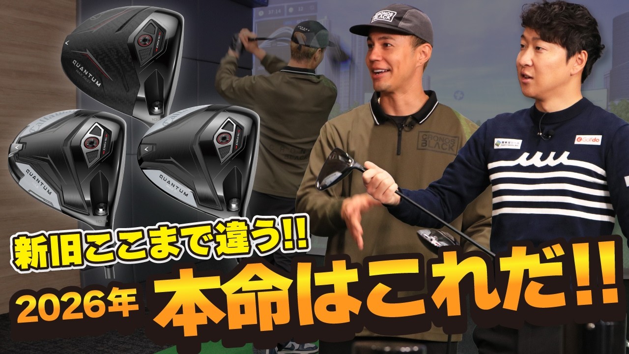 新旧ここまで違う！！2026年本命はこれだ！！