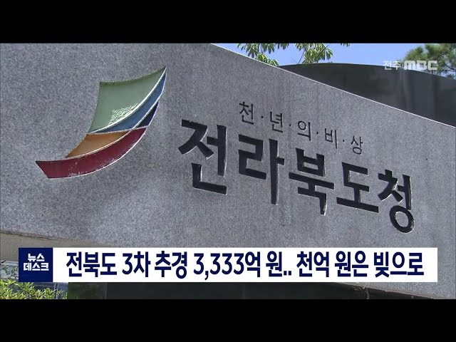 전북도 3차 추경 3,333억 원.. 천억 원은 빚으로