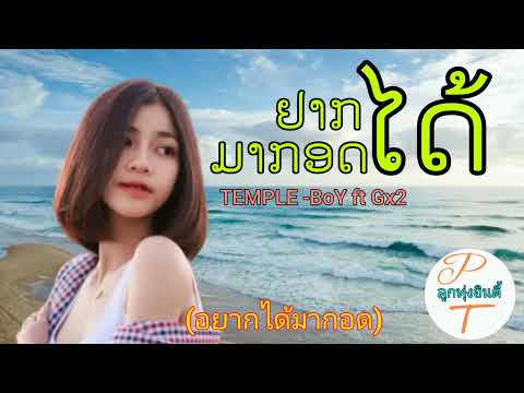 อยากได้มากอด (ຢາກໄດ້ມາກອດ Temple - Boy ft Gx2