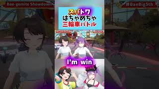 はちゃめちゃ三輪車バトル#ホロライブ #ホロライブ切り抜き