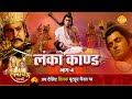 रामायण कथा लंका कांड भाग 4