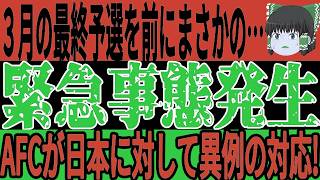 【サッカー日本代表】AFCが日本に対して思わぬ対応をした結果対戦国が大変な事態に！？そしてお隣韓国ではS級が思わぬミスをしてしまい…【ゆっくりサッカー】
