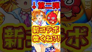 【モンスト】まさかの連続コラボ!!ラブライブガチャの当たりは誰だ?! #モンスト #ラブライブ #コラボガチャ