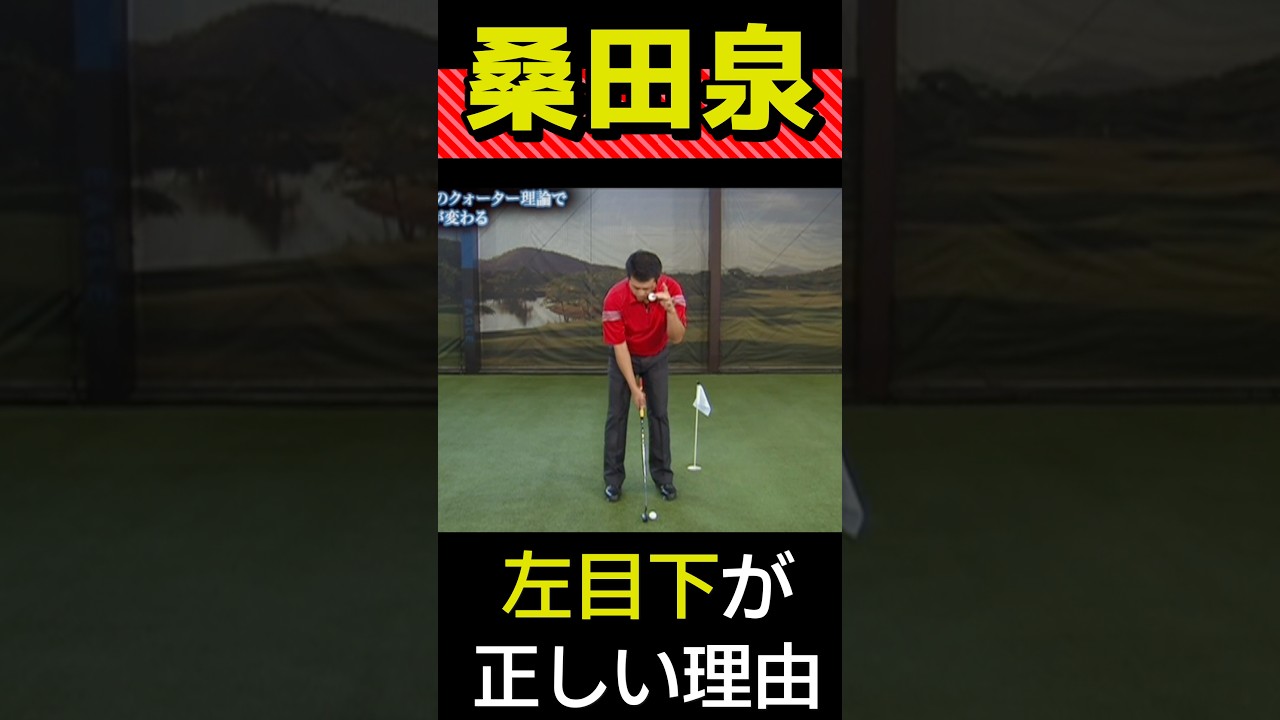 桑田泉　ボールの位置が左目下が正しい理由#桑田泉#パッティング#アドレス